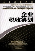企业理财丛书 企业税收筹划