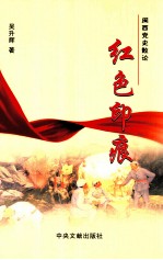 闽西党史散论 红色印痕