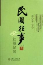 民国往事 3 红颜纪闻
