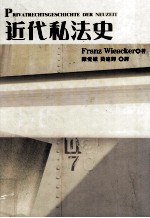 近代私法史 以德意志的发展为观察重点
