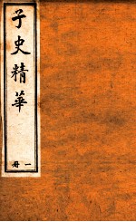 子史精华 册1