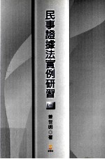 民事证据法实例研习 1