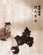 大家史说 诗人生活 第2版