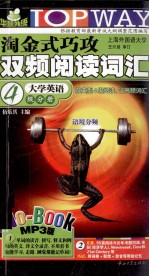 淘金式巧攻双频阅读词汇 大学英语四级分册 MP3版