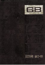 中国国家标准汇编 2008年修订 35