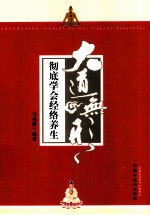 大道无形 彻底学会经络养生