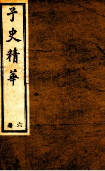 子史精华 册6
