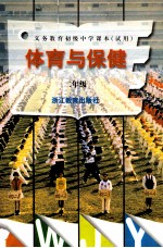 义务教育初级中学课本(试用) 体育与保健 二年级