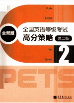 全国英语等级考试高分策略 第二级 全新版