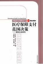医疗保障支付范围决策 国际比较研究
