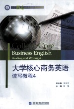 大学核心商务英语读写教程 4