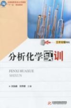 分析化学实训