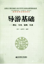 导游基础 理论·实务·案例·实训