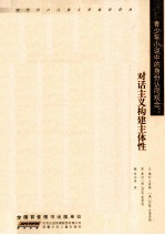 青少年小说中的身份认同观念 对话主义构建主体性