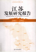 江苏发展研究报告 2001-2002