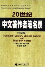 20世纪中文著作者笔名录 修订版