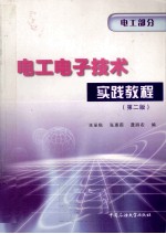 电工电子技术实践教程 电工部分 第2版