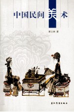 中国民间美术