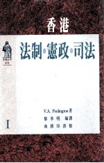 香港法制·宪政·司法