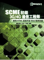 SCME初级3G/4G通信工程师 使用HTML语言开发WEB程序页面