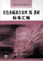 有色金属及合金丝 线 条材标准汇编