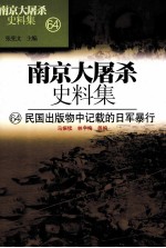 南京大屠杀史料集 64 民国出版物中记载的日军暴行