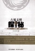 古蜀文明探秘 刘兴诗新说三星堆、金沙的前世今生