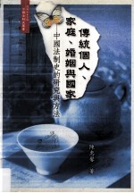 传统个人 家庭 婚姻与国家 中国法制史的研究与方法