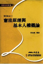 案例宪法 1 宪法原理与基本人权概论