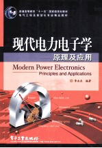 现代电力电子学 原理及应用