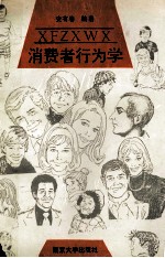 消费者行为学