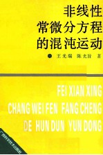 非线性常微分方程的混沌运动