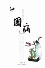 民国名家随笔丛书 国病