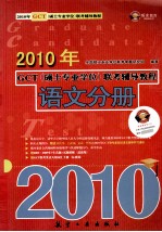2010年GCT(硕士专业学位)联考辅导教程 语文分册