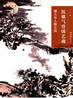 沉雄气骨铸艺魂 潘天寿人格艺境