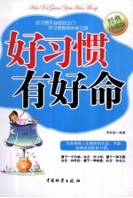好习惯有好命 经典珍藏版