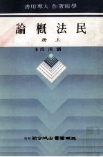 民法概论 上