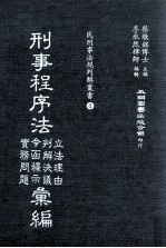 刑事程序法立法理由 判解决议 令函释示 实务问题汇编