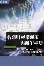 智慧财产权运用与竞争秩序