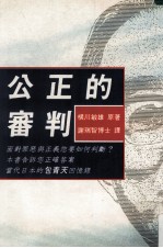 公正的审判