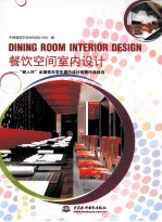 餐饮空间室内设计 “新人杯”全国青年学生室内设计竞赛作品精选