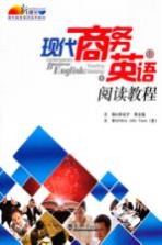 现代商务英语阅读教程 上
