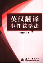 英汉翻译事件教学法