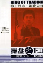 操盘之王 3 图霸天下 终极版