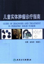 儿童实体肿瘤诊疗指南