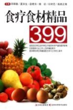 食疗食材精品399