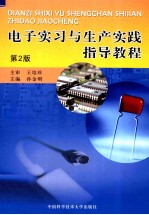 电子实习与生产实践指导教程 第2版