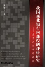 我国商业银行内部控制评价研究 基于内部审计视角