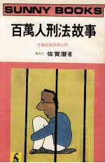 百万人刑法故事 怎样避免误蹈法网