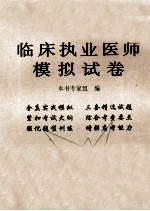 临床执业医师模拟试卷